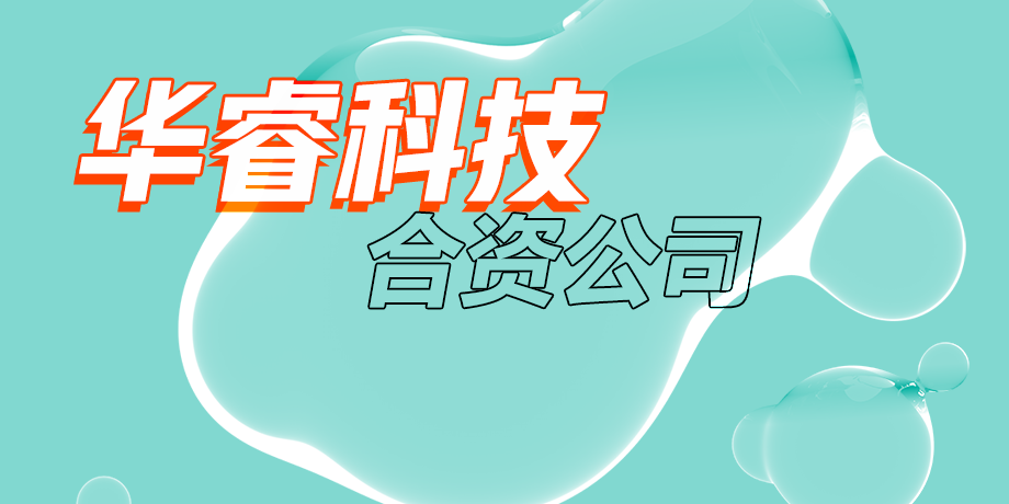 華?？萍迹抢L美好