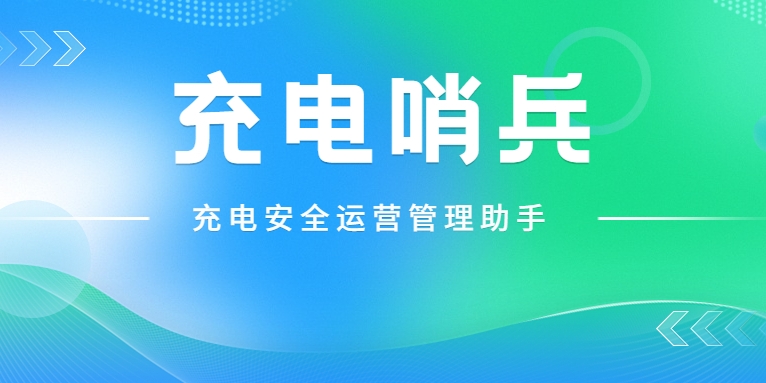 「充電哨兵」上崗，為充電安全護(hù)航！