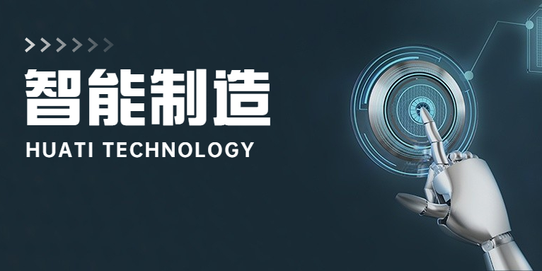 大步向前！華體科技邁入智能制造新時(shí)代