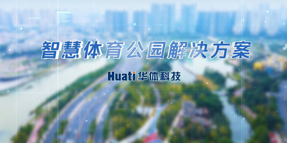 重磅！華體科技「智慧體育公園解決方案」發(fā)布，快來一探究竟！